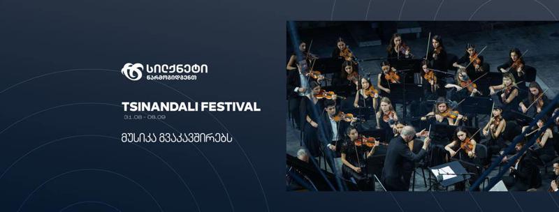 წინანდლის ფესტივალს ტრადიციულად სილქნეტი წარადგენს