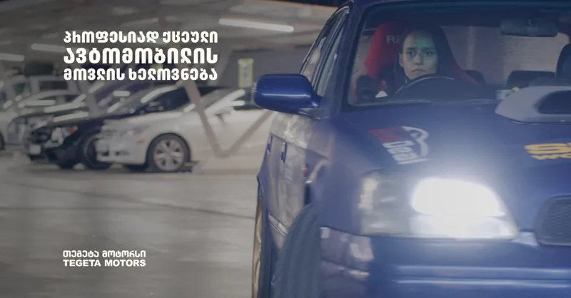 ავტომობილის მოვლის ხელოვნება -  პროფესიად ქცეული ჰობი