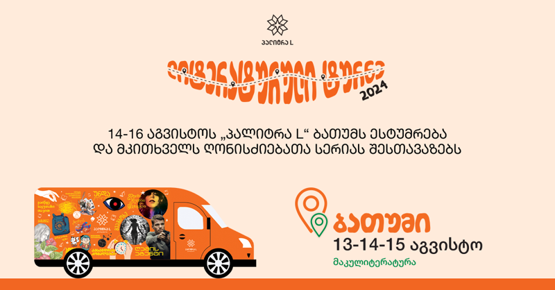 14-16 აგვისტოს „პალიტრა L“ ბათუმს ესტუმრება  და მკითხველს ღონისძიებათა სერიას შესთავაზებს