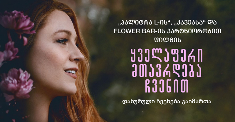"პალიტრა L-ის“ "კავეასა“ და Flower Bar-ის პარტნიორობით ფილმის - "ყველაფერი მთავრდება ჩვენით“ დახურული ჩვენება გაიმართა