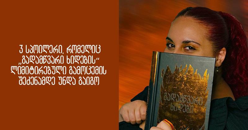 3 სპოილერი, რომელიც “გადამწვარი ხიდების“ ლიმიტირებული გამოცემის შეძენამდე უნდა გაიგო