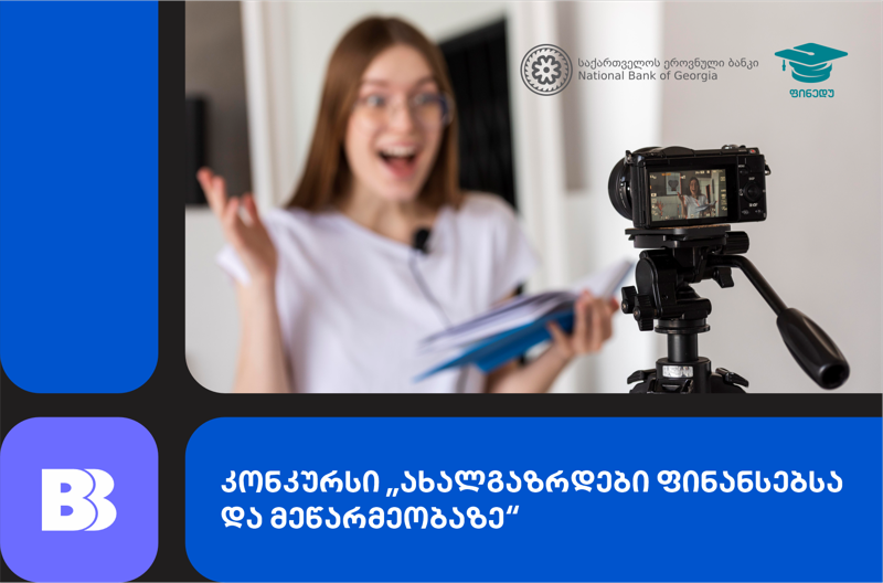 ვიდეოკონკურსი „ახალგაზრდები ფინანსებსა და მეწარმეობაზე“ ბაზისბანკის მხარდაჭერით იმართება