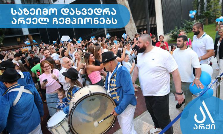 “არქიმ“ არქელ ოლიმპიურ ჩემპიონებს ფულადი ჯილდოები გადასცა და საზეიმო დახვედრა მოუწყო