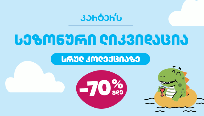 „კარტერსში“ სეზონური ლიკვიდაცია დაიწყო - ისარგებლეთ 70%-მდე ფასდაკლებით სრულ კოლექციაზე