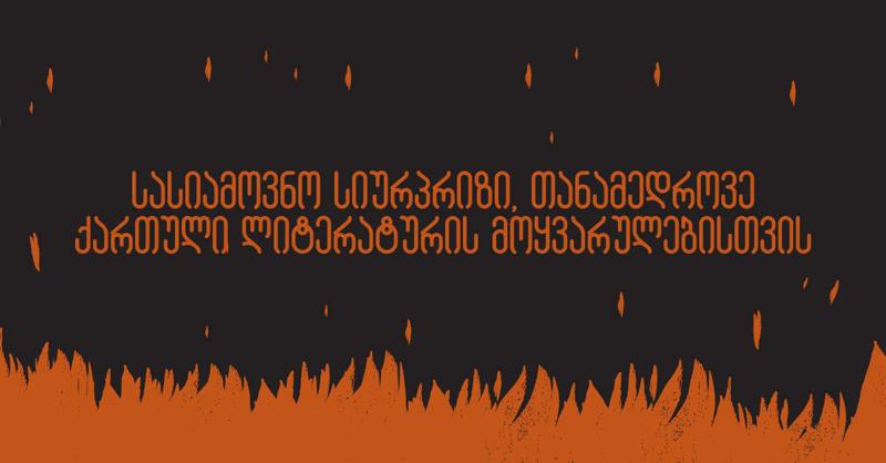 სასიამოვნო სიურპრიზი თანამედროვე ქართული ლიტერატურის მოყვარულებისთვის