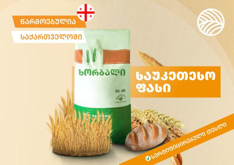 ხორბლის სერტიფიცირებული სათესლე მასალა "აგროსფეროსა" და Saatbau-სგან