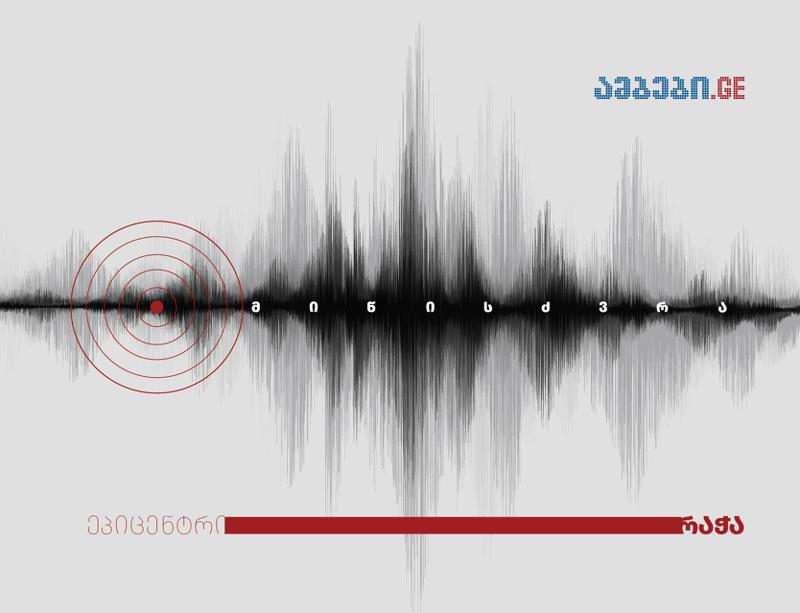 საქართველოში მიწისძვრა მოხდა