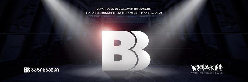 ბაზისბანკი, ახალი თეატრის საერთაშორისო პროექტების წარმდგენია
