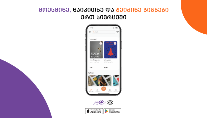 მოუსმინე, წაიკითხე და შეიძინე წიგნები ერთ სივრცეში