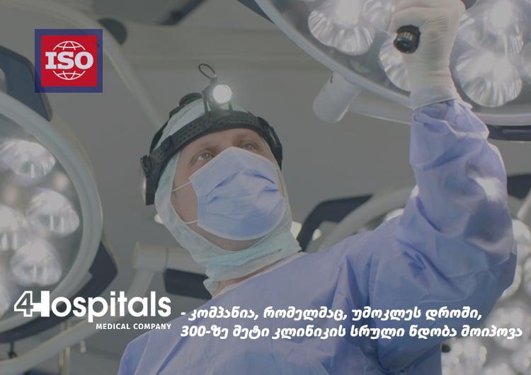 კომპანია, რომელმაც, უმოკლეს დროში, 300-ზე მეტი კლინიკის სრული ნდობა მოიპოვა