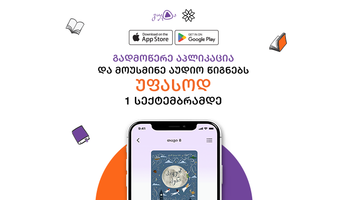 პირველ სექტემბრამდე „პალიტრა L-ის“ აპლიკაციაში აუდიო წიგნების მოსმენა უფასოდაა შესაძლებელი