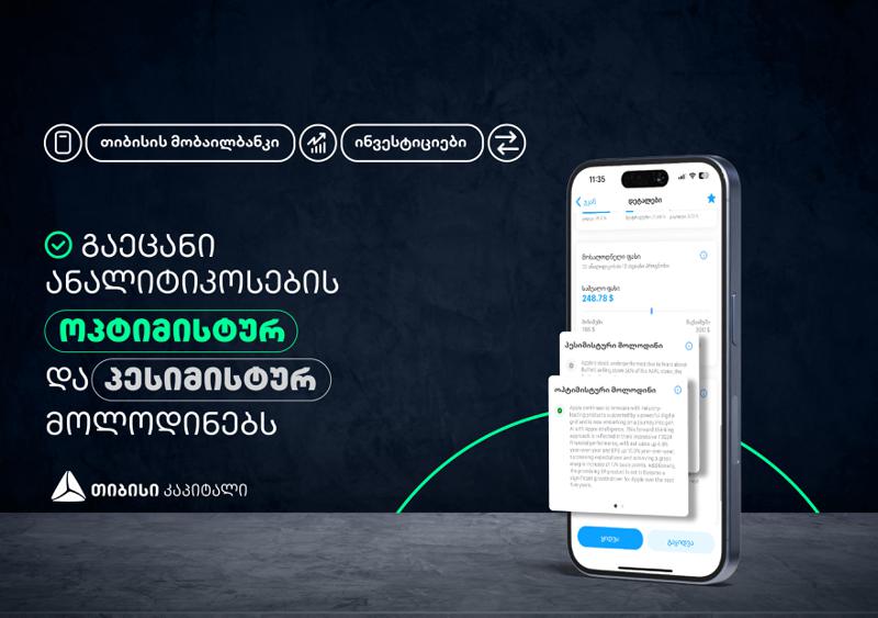გაეცანი ანალიტიკოსების ოპტიმისტურ და პესიმისტურ მოლოდინებს „თიბისის“ მობაილბანკის საინვესტიციო პლატფორმაზე