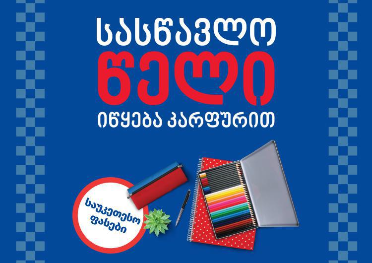 "სასწავლო წელი იწყება კარფურით" - ყველაფერი სკოლისთვის ერთ სივრცეში