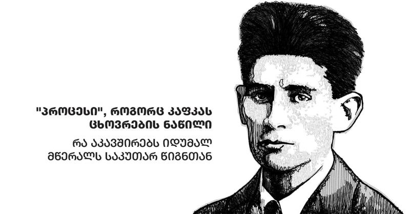 "პროცესი" როგორც კაფკას ცხოვრების ნაწილი - რა აკავშირებს იდუმალ მწერალს საკუთარ წიგნთან
