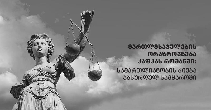 მართლმსაჯულების  ორაზროვნება კაფკას რომანში: სამართლიანობის ძიება აბსურდულ სამყაროში