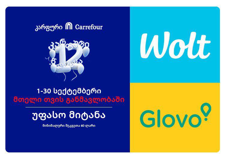 "სასწავლო წელი იწყება კარფურით" - გამოიძახე კარფური ონლაინ და მიიღე დამატებითი სარგებელი