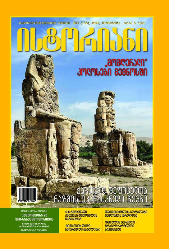 ისტორიულ-შემეცნებითი ჟურნალის, “ისტორიანის” შემოდგომის (სექტემბერ-ნოემბრის) ნომრის მთავარი თემები