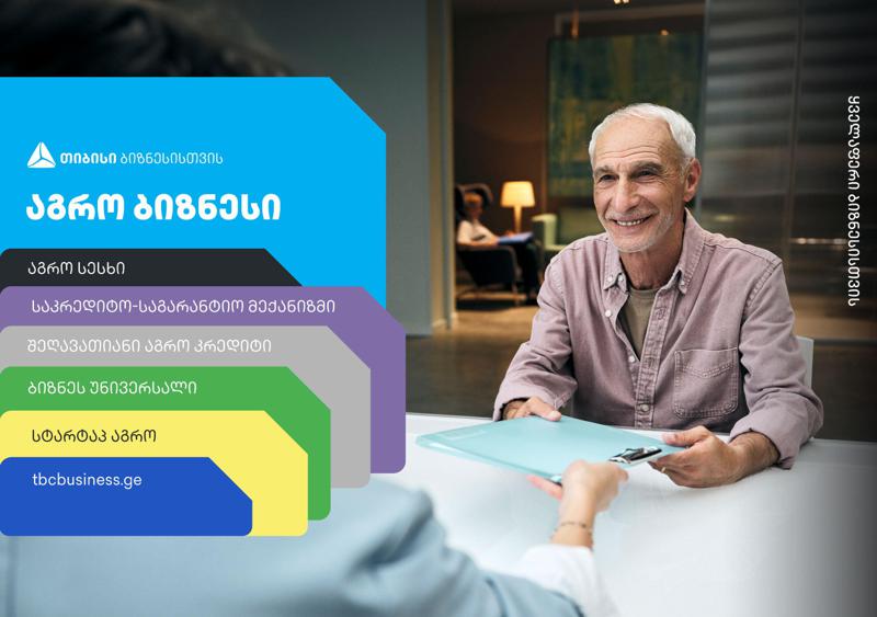 გაეცანით "თიბისის" შეთავაზებებს აგრო მეწარმეებისთვის