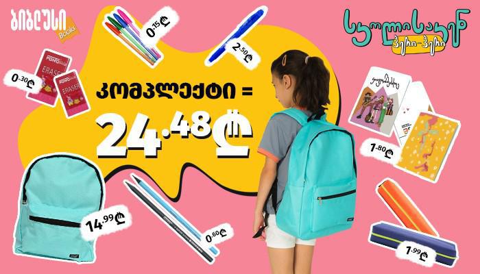 სად შეძლებთ საუკეთესო ფასად მრავალფეროვანი სასკოლო ნივთების შეძენას? - „ბიბლუსში“ წინასასკოლო სამზადისი დაიწყო