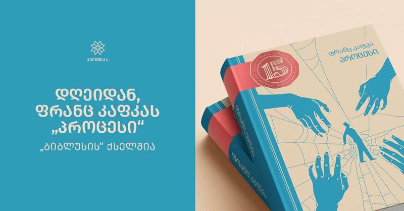 დღეიდან ფრანც კაფკას "პროცესი" - "ბიბლუსის" ქსელშია