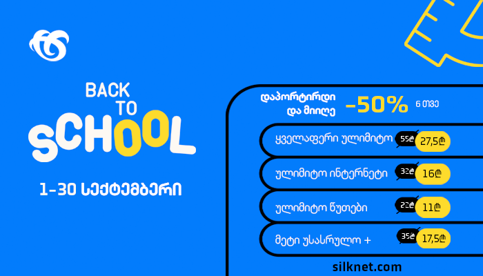 ფასდაკლება და საჩუქარი სილქნეტში პორტირებაზე
