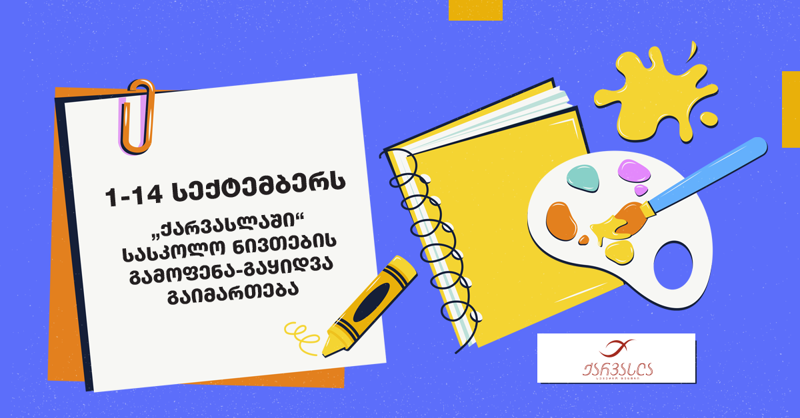 1 სექტემბრიდან 14 სექტემბრის ჩათვლით „ქარვასლაში“ სასკოლო ნივთების გამოფენა-გაყიდვა გაიმართება