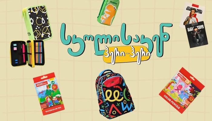 რისი ყიდვა დაგჭირდებათ პირველკლასელისთვის 15 სექტემბრამდე