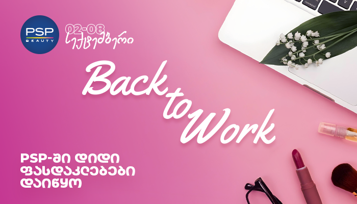 2-8 სექტემბერს PSP-ში დიდი ფასდაკლება გელოდებათ - შეივსეთ კოსმეტიკისა და თავის მოვლის საშუალებების მარაგი