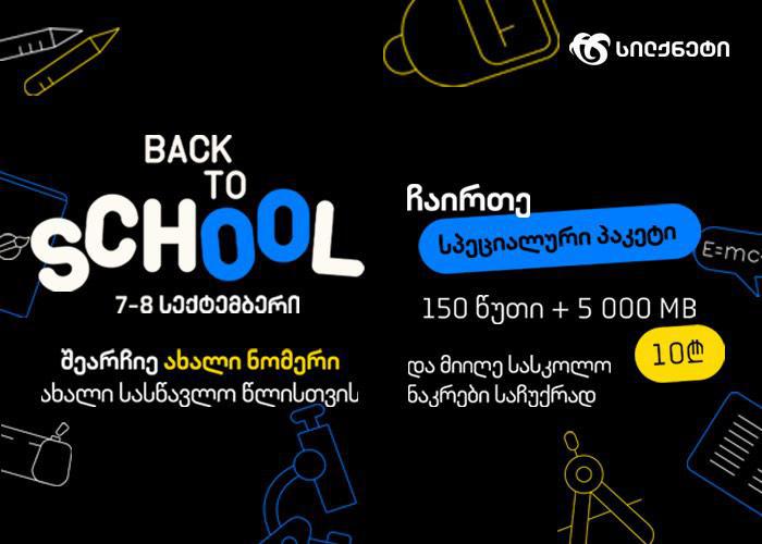 შეიძინე ახალი ნომერი და მიიღე საჩუქრები ახალი სასწავლო წლისთვის!
