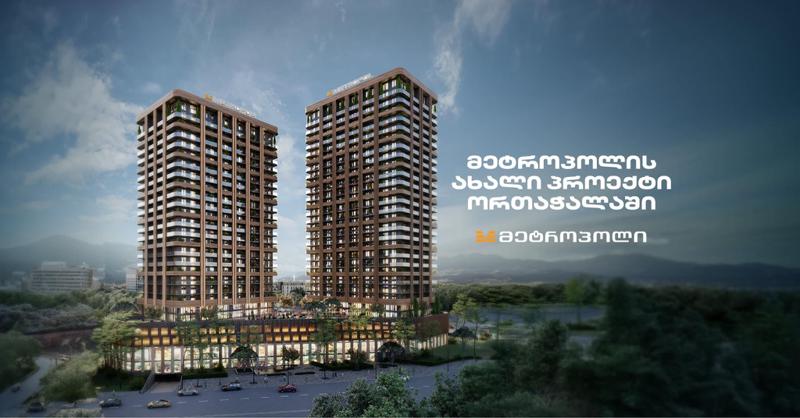 ახალი საცხოვრებელი კომპლექსი ისტორიულ უბანში - “მეტროპოლ ორთაჭალაში“ გაყიდვები დაიწყო