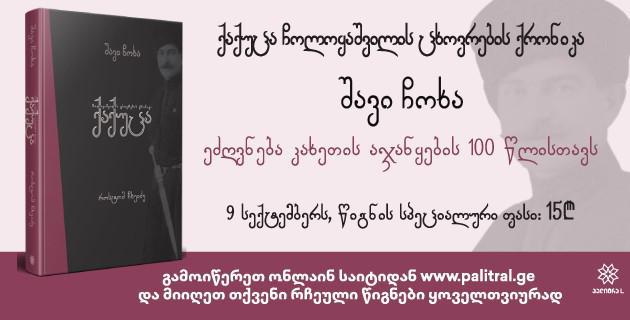 9 სექტემბრიდან როსტომ ჩხეიძის „შავი ჩოხა“ (ქაქუცა ჩოლოყაშვილის ცხოვრების ქრონიკა)  წიგნის მაღაზიებში იქნება ხელმისაწვდომი