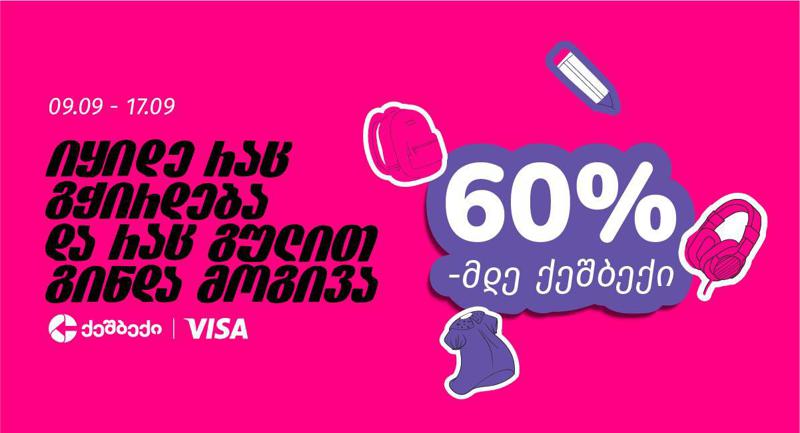 „იყიდე რაც გჭირდება და რაც გულით გინდა ისიც მოგივა“ - CashBack -ისა და VISA - ს ერთობლივი აქცია იწყება