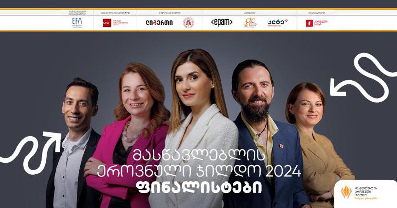 2024 წლის მასწავლებლის ეროვნული ჯილდოს ფინალისტები დასახელდნენ