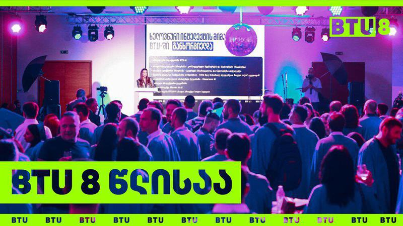 ბიზნესისა და ტექნოლოგიების უნივერსიტეტი (BTU) 8 წლისაა