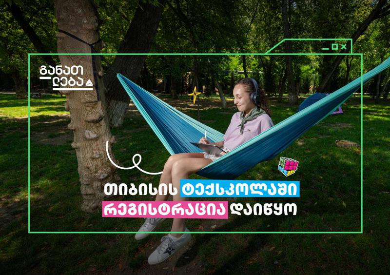 "თიბისის“ ტექსკოლაში უფროსკლასელების მიღება დაიწყო