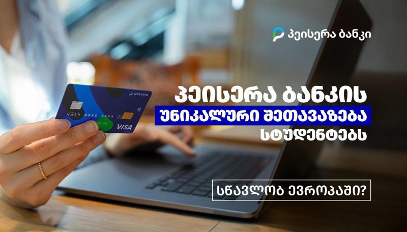 პეისერა ბანკის უნიკალური შეთავაზება სტუდენტებს