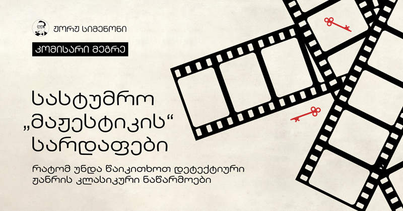 სასტუმრო "მაჟესტიკის" სარდაფები - რატომ უნდა წაიკითხოთ დეტექტიური ჟანრის კლასიკური ნაწარმოები