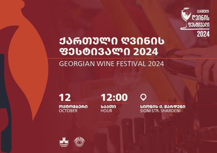 თბილისში "ქართული ღვინის ფესტივალი 2024" გაიმართება