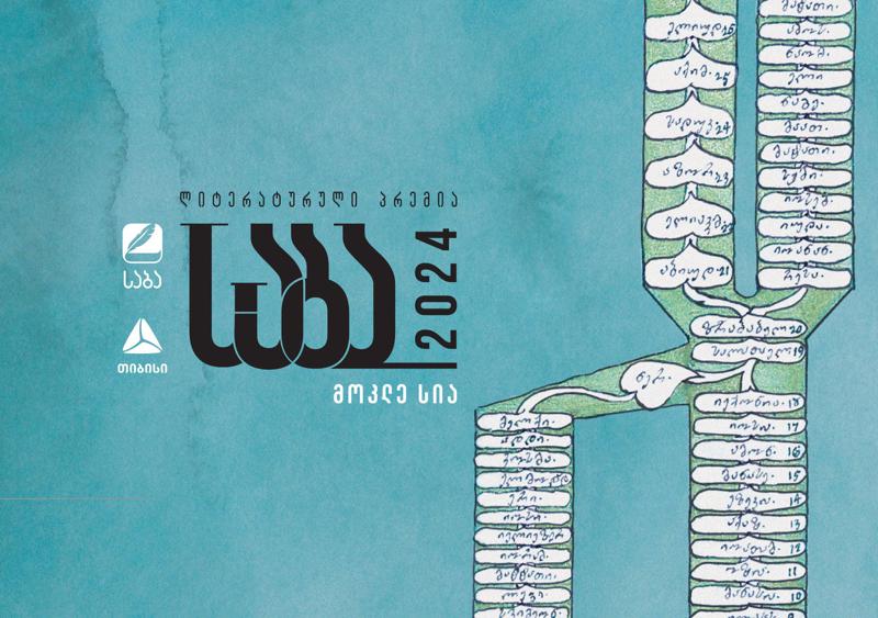 ლიტერატურული პრემია "საბას"  2024 წლის ფინალისტები ცნობილია!