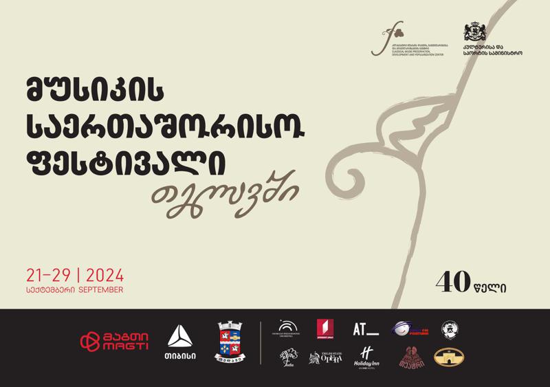 თიბისი თელავში მუსიკის საერთაშორისო ფესტივალის მხარდამჭერია