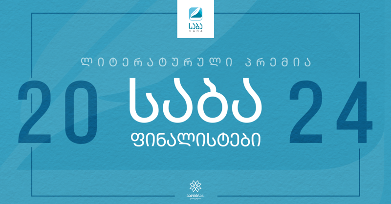 „პალიტრა L-ის“  ავტორები ლიტერატურული პრემია „საბას“ ფინალისტებს შორის