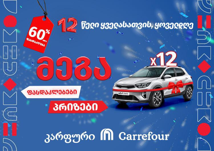 მეგა ფასდაკლებები და მეგა პრიზები კარფურში - ბრენდი საქართველოში მოღვაწეობის მე-12 წელს აღნიშნავს