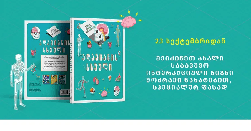 დღეიდან, ახალი საბავშვო წიგნის შეძენა მოძრავი ნახატებით  სპეციალურ ფასად შეგიძლიათ!