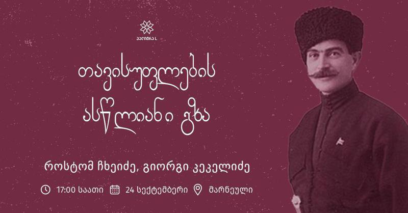 სახალხო აჯანყება - 100 წლისთავი - შეხვედრა როსტომ ჩხეიძესთან და გიორგი კეკელიძესთან