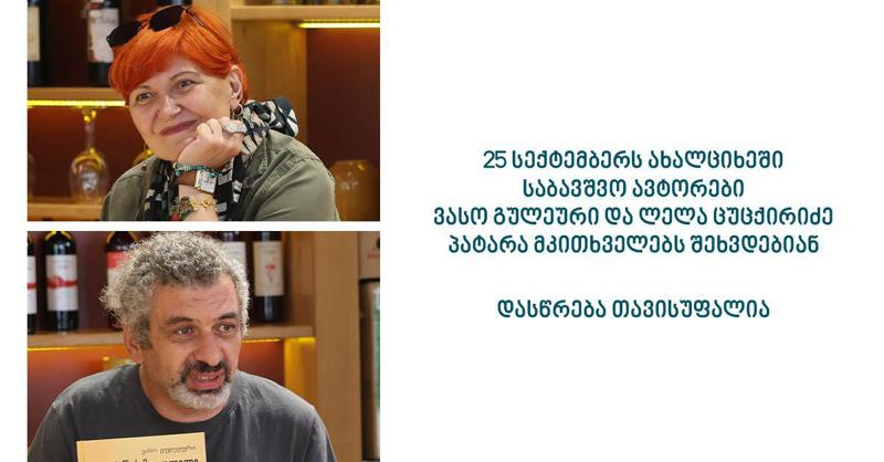 25 სექტემბერს ახალციხეში საბავშვო ავტორები ვასო გულეური და ლელა ცუცქირიძე პატარა მკითხველებს შეხვდებიან - დასწრება თავისუფალია