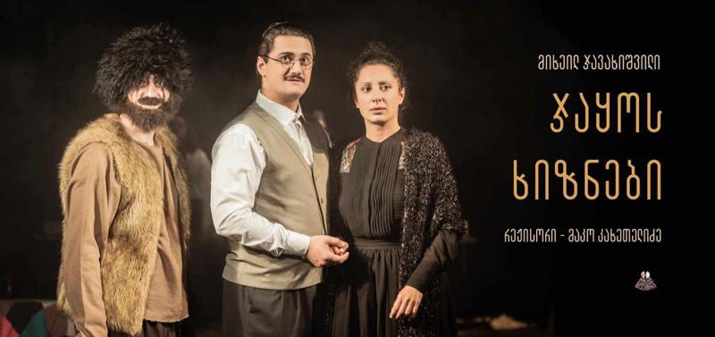 მოზარდ მაყურებელთა თეატრი "ჯაყოს ხიზნების" პრემიერისთვის ემზადება
