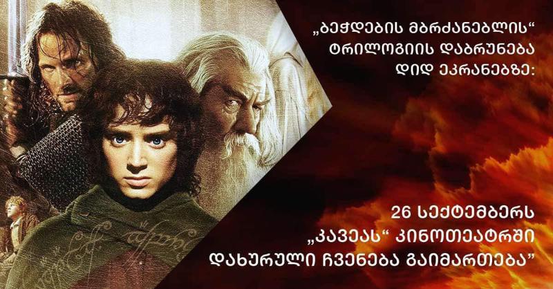 "ბეჭდების მბრძანებლის" ტრილოგიის დაბრუნება დიდ ეკრანებზე: 26 სექტემბერს "კავეას" კინოთეატრში დახურული ჩვენება გაიმართება