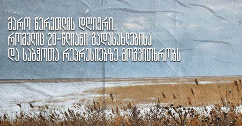 მარო წერეთლის დღიური, რომელიც 20-წლიანი გადასახლებისა და საბჭოთა რეპრესიებზე მოგვითხრობს