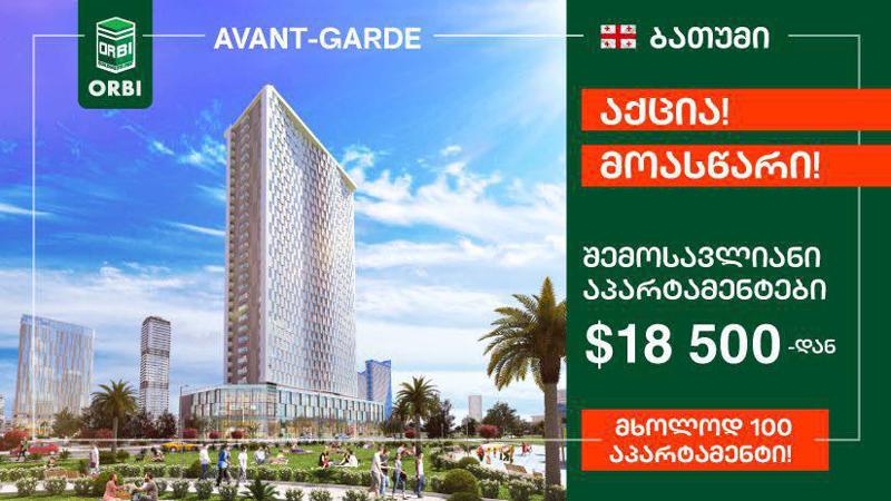 აქცია "მოასწარი" - ორბი ჯგუფის ახალ პროექტში "Avant-garde by Orbi"!