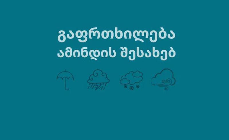 სინოპტიკოსები გვაფრთხილებენ: საქართველოში ამინდი უარესდება - წვიმა ელჭექით, ზოგან სეტყვა, მეწყრულ-ღვარცოფული პროცესების საფრთხე და ა.შ.